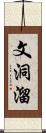 文洞溜 Scroll