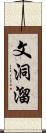 文洞溜 Scroll