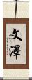 文澤 Scroll