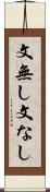 文無し Scroll