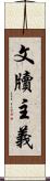 文牘主義 Scroll