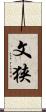 文狭 Scroll