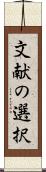 文献の選択 Scroll