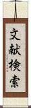 文献検索 Scroll