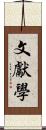 文獻學 Scroll