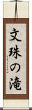 文珠の滝 Scroll