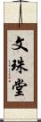 文珠堂 Scroll
