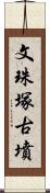 文珠塚古墳 Scroll