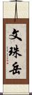 文珠岳 Scroll