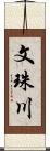 文珠川 Scroll