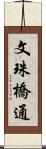 文珠橋通 Scroll