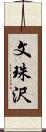 文珠沢 Scroll