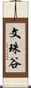 文珠谷 Scroll