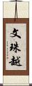 文珠越 Scroll