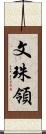 文珠領 Scroll