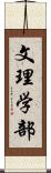 文理学部 Scroll
