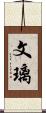 文璃 Scroll