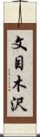 文目木沢 Scroll