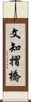 文知摺橋 Scroll