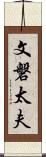 文磐太夫 Scroll