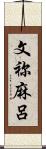 文祢麻呂 Scroll