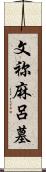 文祢麻呂墓 Scroll