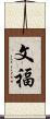 文福 Scroll