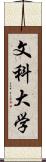 文科大学 Scroll