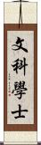 文科學士 Scroll