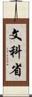 文科省 Scroll