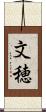 文穂 Scroll