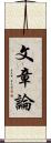 文章論 Scroll