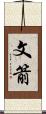 文箭 Scroll