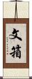 文箱 Scroll