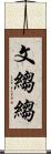 文縐縐 Scroll