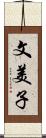 文美子 Scroll