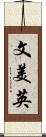 文美英 Scroll