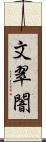 文翠闇 Scroll