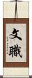 文職 Scroll