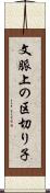 文脈上の区切り子 Scroll