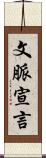 文脈宣言 Scroll