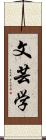 文芸学 Scroll