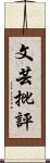 文芸批評 Scroll