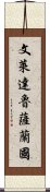 文萊達魯薩蘭國 Scroll