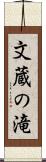 文蔵の滝 Scroll