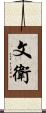 文衛 Scroll
