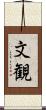文観 Scroll