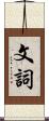 文詞 Scroll