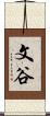 文谷 Scroll
