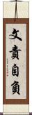 文責自負 Scroll